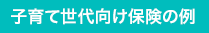 子育て世代向け保険の例