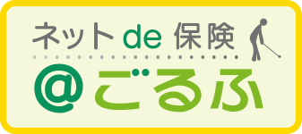 ネットde保険＠ゴルフ