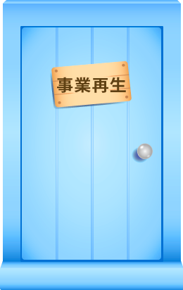 事業再生のページへ