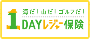 １ＤＡＹレジャー保険