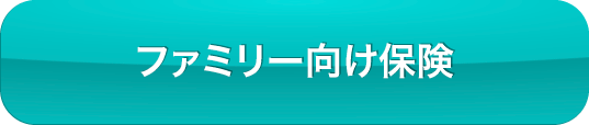 ファミリー向け保険