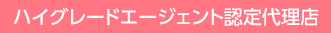 ハイグレードエージェント