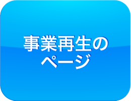 事業再生のページ