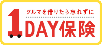 １ＤＡＹ保険